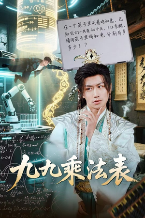 九九乘法表（75集）热门了短剧