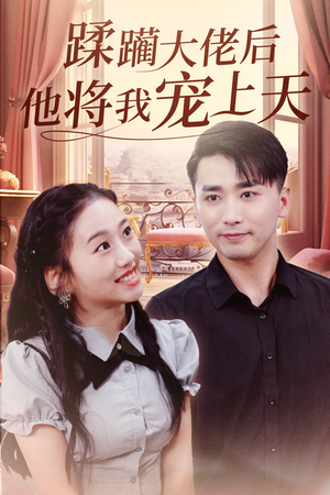 蹂躏大佬后他将我宠上天（37集）精彩短剧看不停