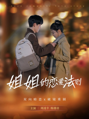 姐姐的恋爱法则（39集）经典回顾免费看