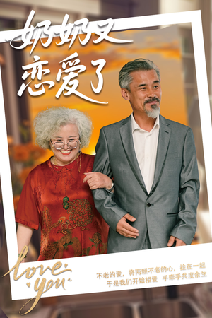 奶奶又恋爱了（70集）免费观看完整版