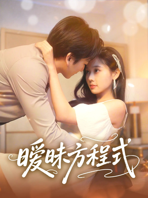 暧昧方程式（90集）高清画质免费看