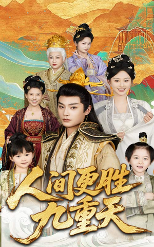 人间更胜九重天（65集）直接追到结尾