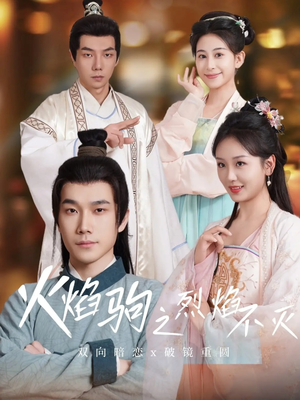 火焰驹之烈焰不灭（36集）女频短剧推荐