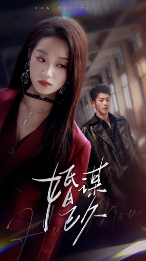 婚谋已久（72集）全集