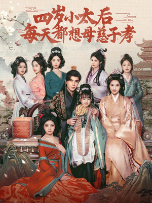 四岁小太后每天都想母慈子孝（91集）最火爆短剧