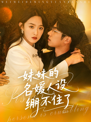 妹妹的名媛人设绷不住了（54集）免费看短剧
