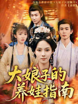 大娘子的养娃指南（81集）番茄免费短剧