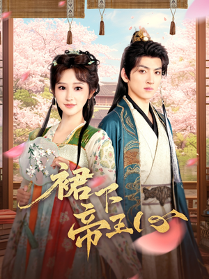 裙下帝王心（91集）短剧推荐更新中