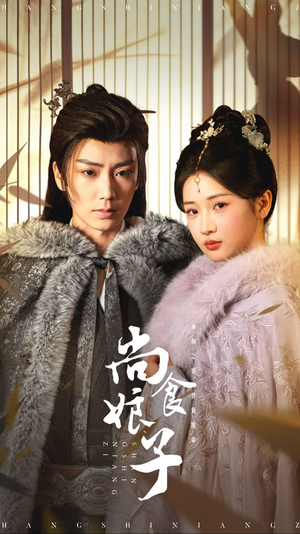 尚食娘子（48集）免费看短剧全集