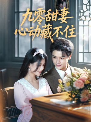 九零甜妻心动藏不住（62集）热播古装短剧