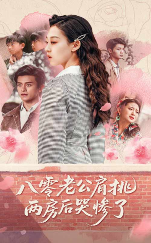 八零老公肩挑两房后哭惨了（68集）UC网盘在线看