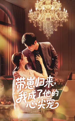 带崽归来我成了他的心尖宠（71集）一起看短剧