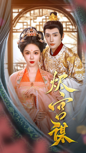 烬宫谋(42集) 烬宫谋(42集)口碑之选免费看