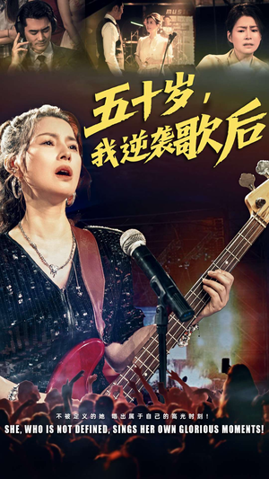 五十岁我逆袭歌后(87集) 五十岁我逆袭歌后(87集)第一集