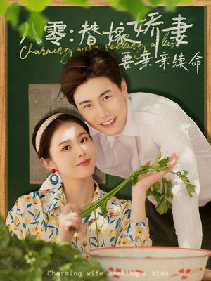 八零替嫁娇妻要亲亲续命（99集）精彩片段