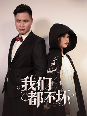 我们都不坏（36集）精彩短剧合集