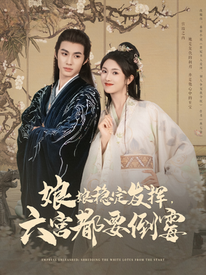 娘娘稳定发挥六宫都要倒霉（94集）追短剧太上头了