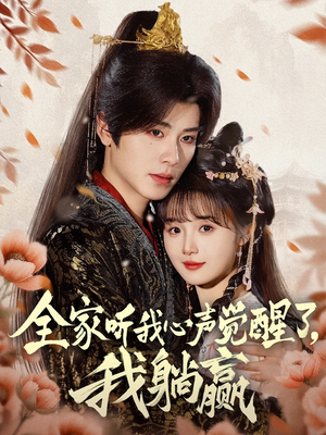 全家听我心声觉醒了，我躺赢（72集）女主谁演的