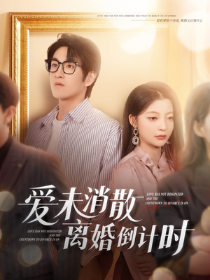 爱未消散离婚倒计时（80集）越看越好看短剧