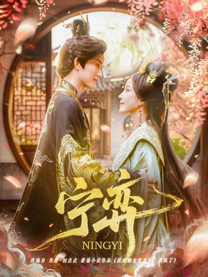 宁弈（69集）番茄短剧免费看