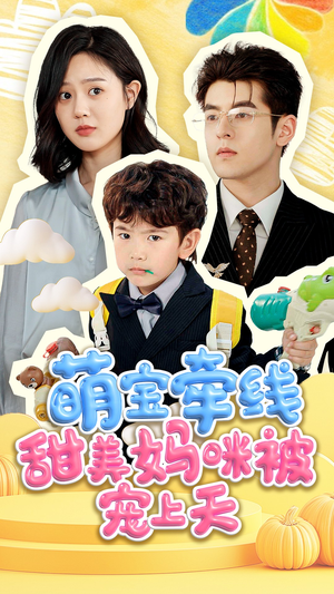 萌宝牵线甜美妈咪被宠上天（71集）我真的爱了