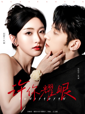 许你耀眼（84集）西瓜短剧免费看