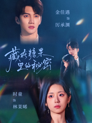 藏在糖果里的秘密（68集）短剧免费看全集