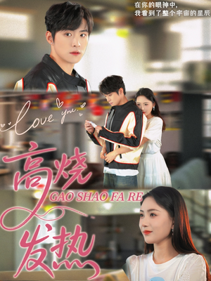 高烧发热（80集）短剧演员排行榜