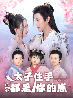 太子住手三个都是你的崽（80集）一起看短剧