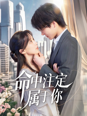 命中注定属于你（70集）在哪看免费