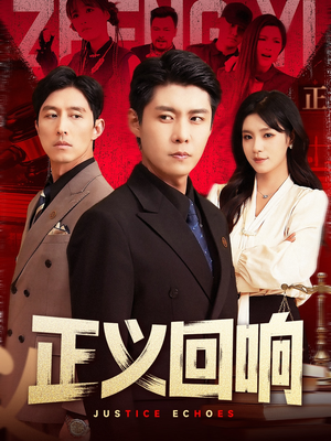 正义回响（98集）短剧免费观看