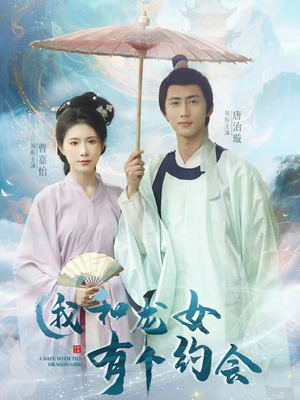 我和龙女有个约会（30集）短剧更新抢先看