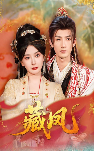 藏凤（76集）热门火爆短剧