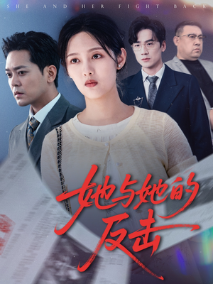 她与她的反击（60集）最新上映免费看