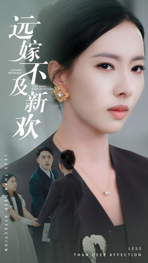 远嫁不及新欢(50集）短剧太精彩了