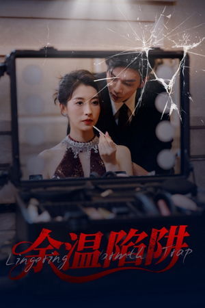 余温陷阱（60集）短剧