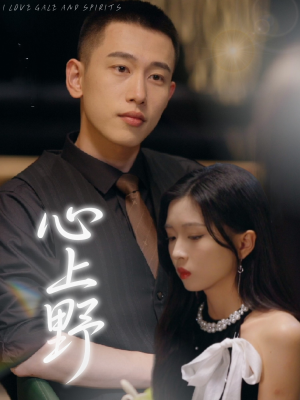 心上野（60集）在哪个平台看好