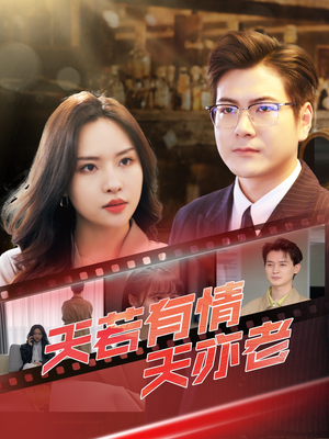 天若有情天亦老（49集）好看短剧看不停