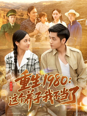 重生1980：这个养子我不当了（106集）短剧中追到爽