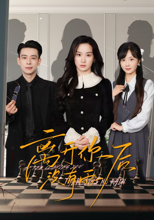 离开你后没有雨（51集）热门短剧抢先看