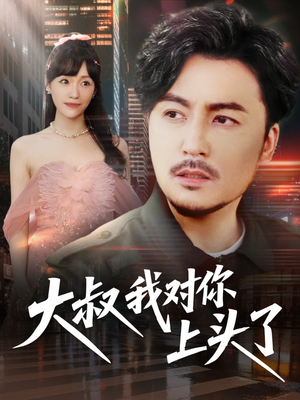 保安老爸是财神（74集）解说