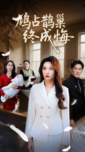 鸠占鹊巢终成悔（31集）免费短剧完整版
