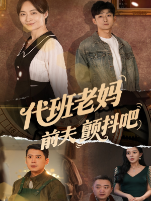 代班老妈前夫颤抖吧（108集）大结局一气呵成