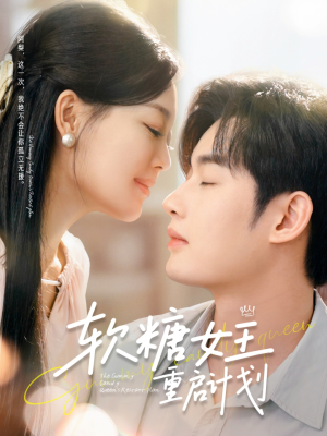 软糖女王重启计划（60集）战神短剧推荐