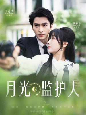 月光监护人（70集）小短剧抢先看