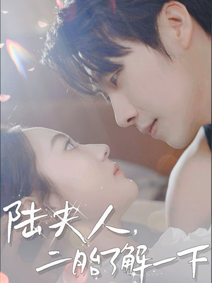 陆夫人，二胎了解一下（83集）热播短剧重燃
