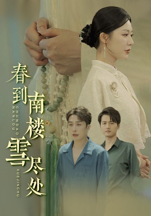 春到南楼雪尽处（85集）温柔追捕短剧