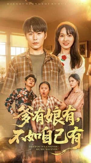 爹有娘有，不如自己有（65集）短剧太精彩了