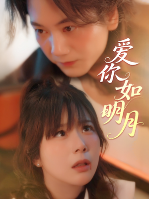 爱你如明月（50集）好看短剧追不停