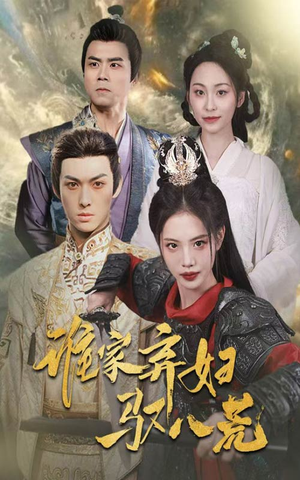 谁家弃妇驭八荒（59集）精彩短剧热播